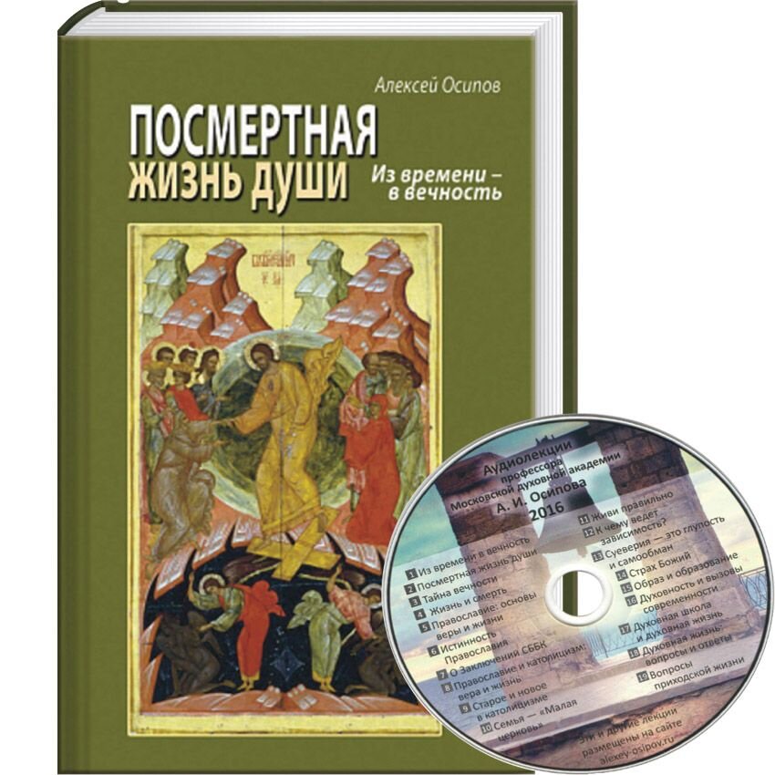 Книга посмертная жизнь. Книга Осипова а и Посмертная жизнь. Книга Посмертная жизнь души Осипов. Алексей Осипов Посмертная жизнь души. Осипов Алексей Ильич Посмертная жизнь души.