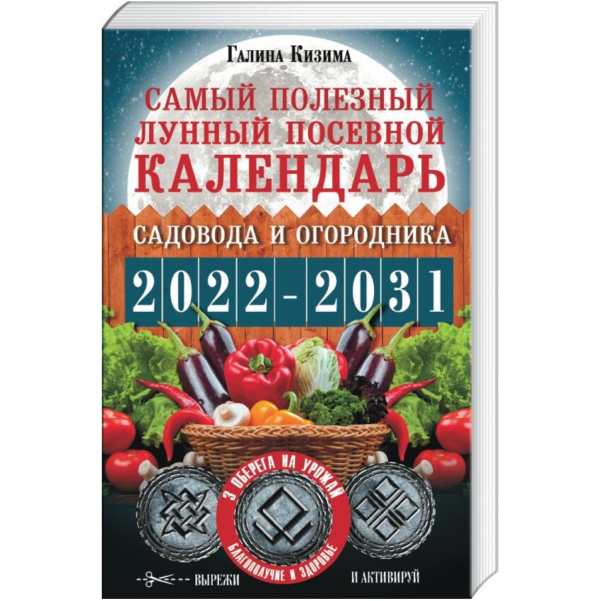 Календарь садовода на 2020 год Самый полезный лунный посевной календарь садовода и огородника на 2022-2031 гг. 