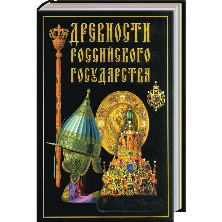 Солнцев книга 4. Древности российского государства Федор Солнцев. Книга Солнцев древности российского государства. Древности российского государства книга. Солнцев древности.