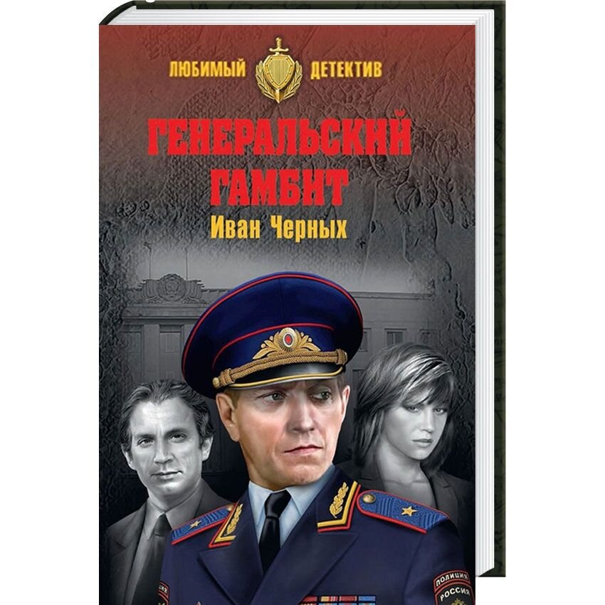 

Генеральский гамбит