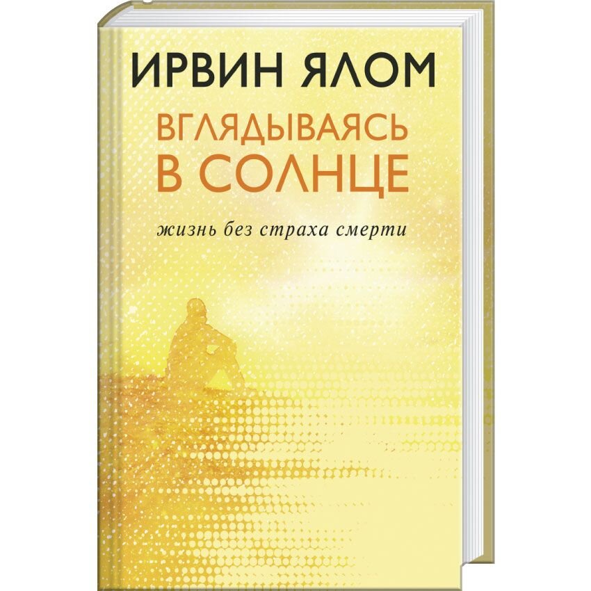 Ялом книги читать. Ирвин Ялом вглядываясь в солнце. О книге Ирвин Ялом вглядываясь в солнце.