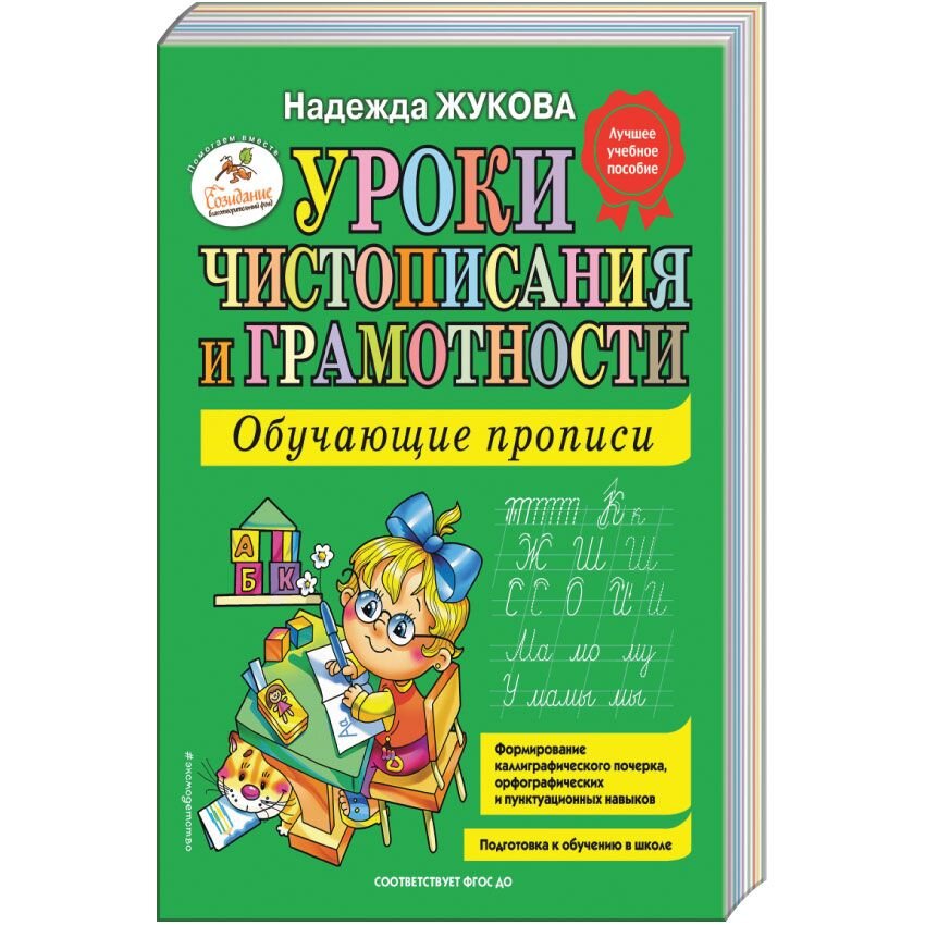 

Уроки чистописания и грамотности: обучающие прописи