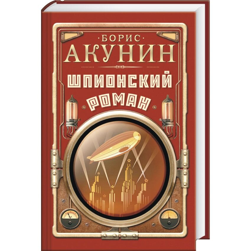 Акунин шпионский. Атака на интернет книга