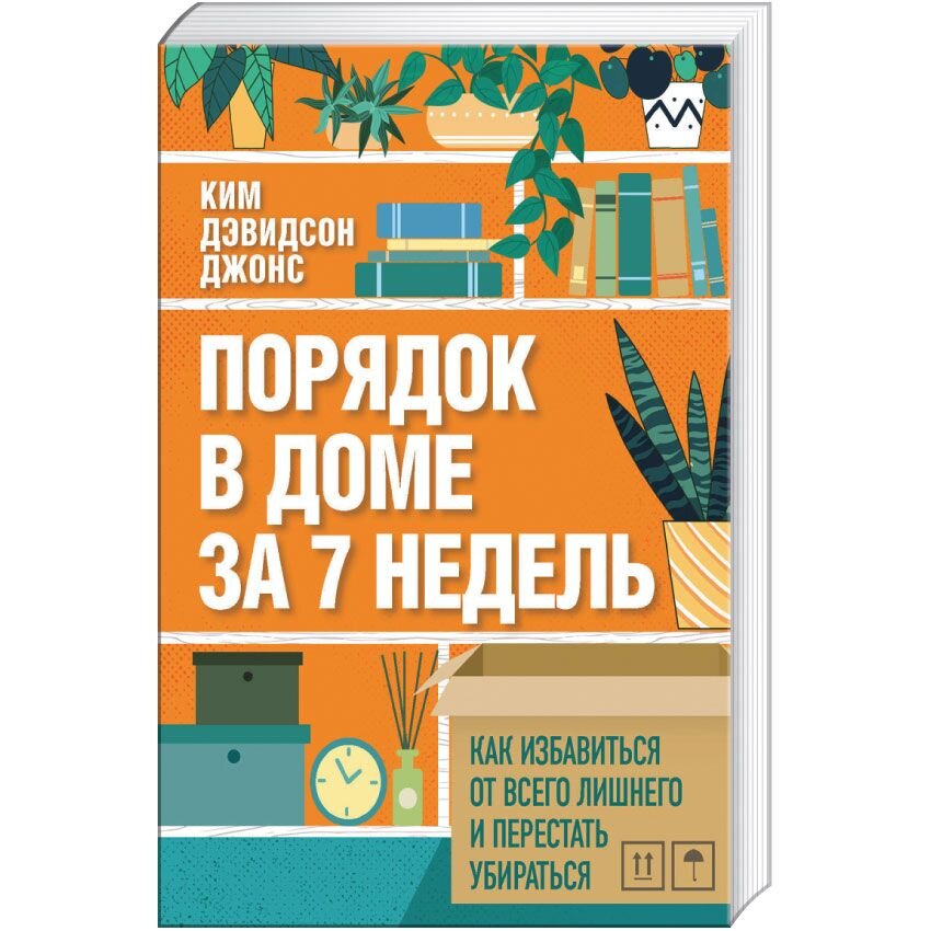 

Порядок в доме за 7 недель. Как избавиться от всего лишнего и перестать убираться