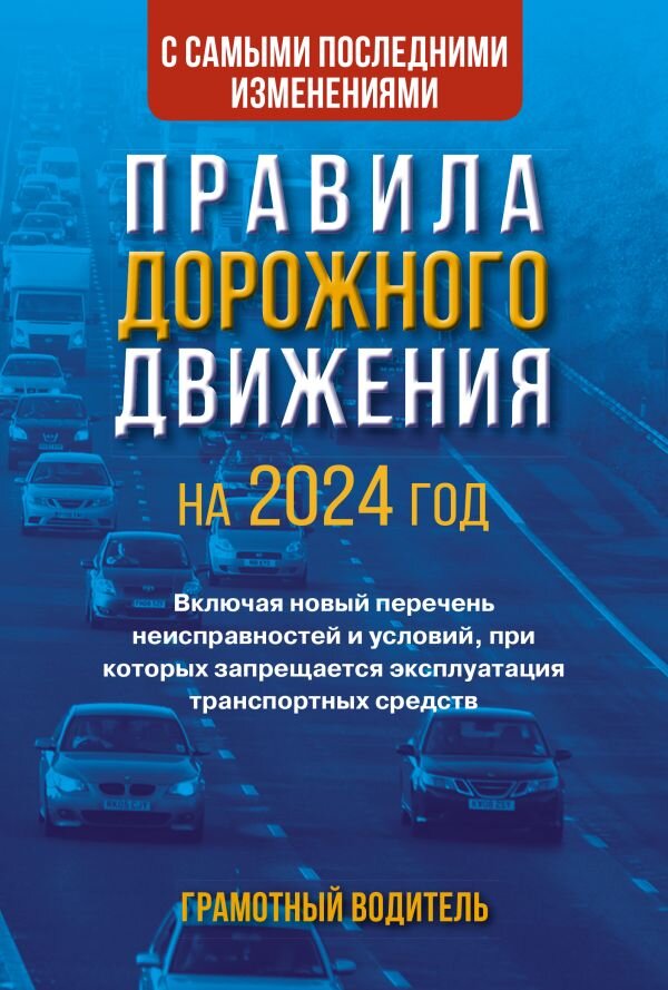 Правила дорожного движения с самыми последними изменениями на 2024 год. Грамотный водитель.