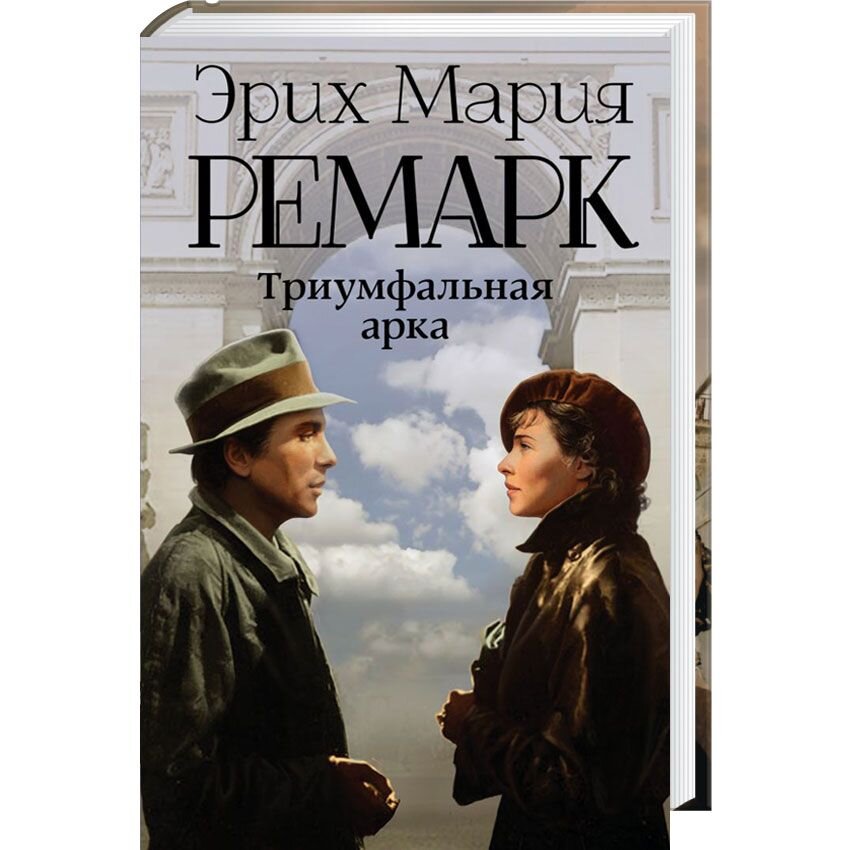 Слушать книгу триумфальная арка