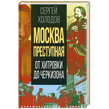 Сергей Холодов - Москва преступная. От Хитровки до Черкизона