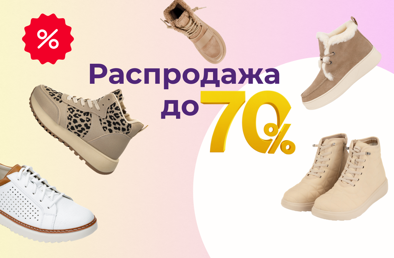 Распродажа до 70%