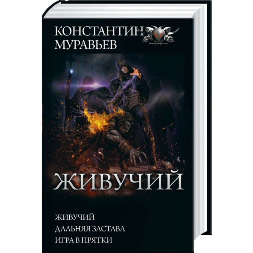 Книги фантастика муравьев. Муравьев живучий.