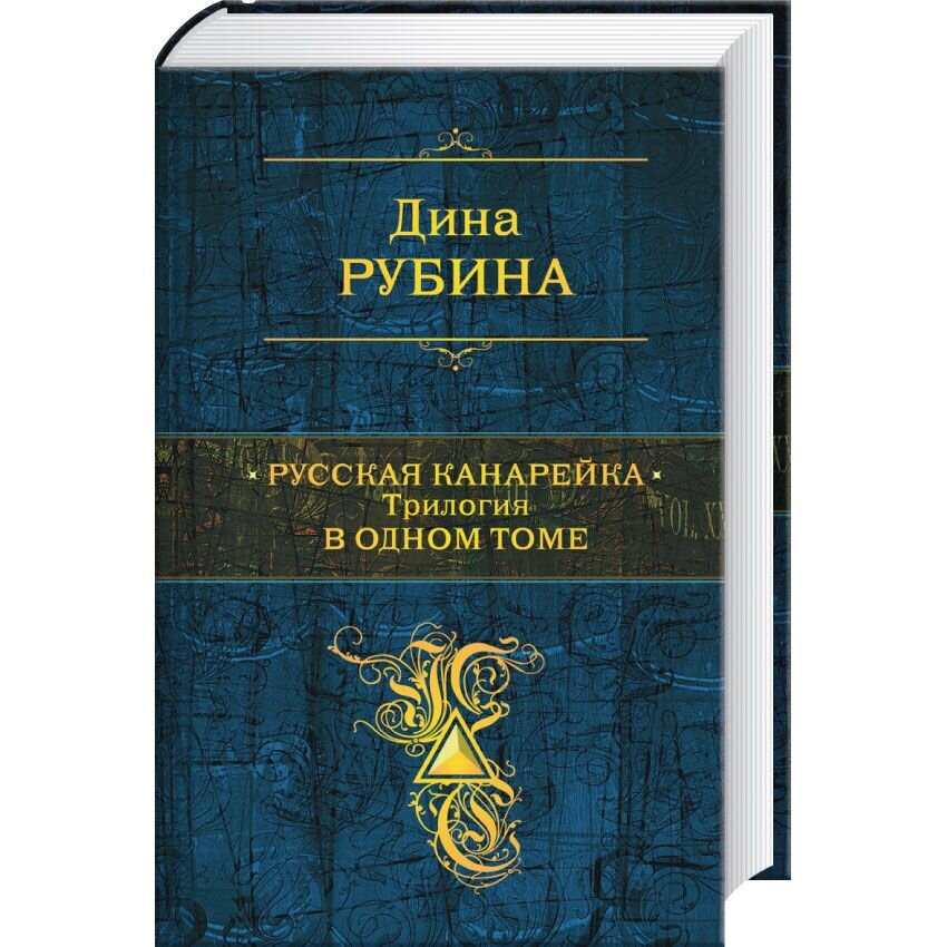 

Русская канарейка. Трилогия в одном томе