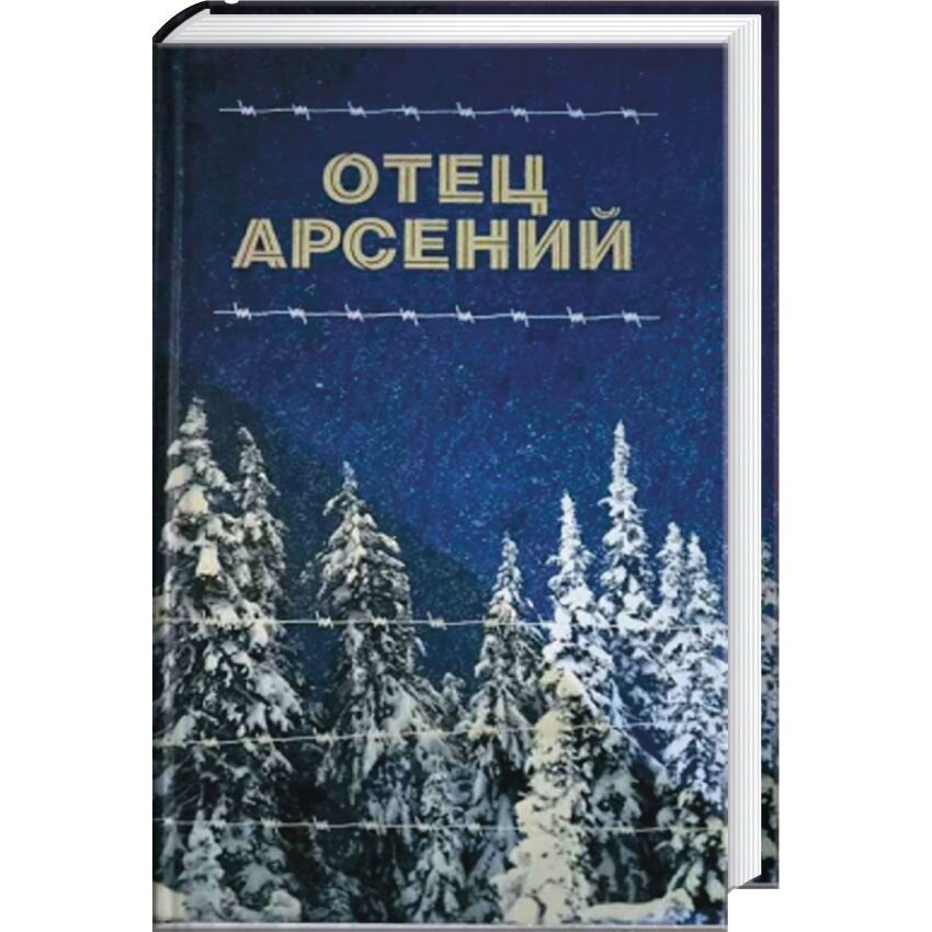 

Отец Арсений