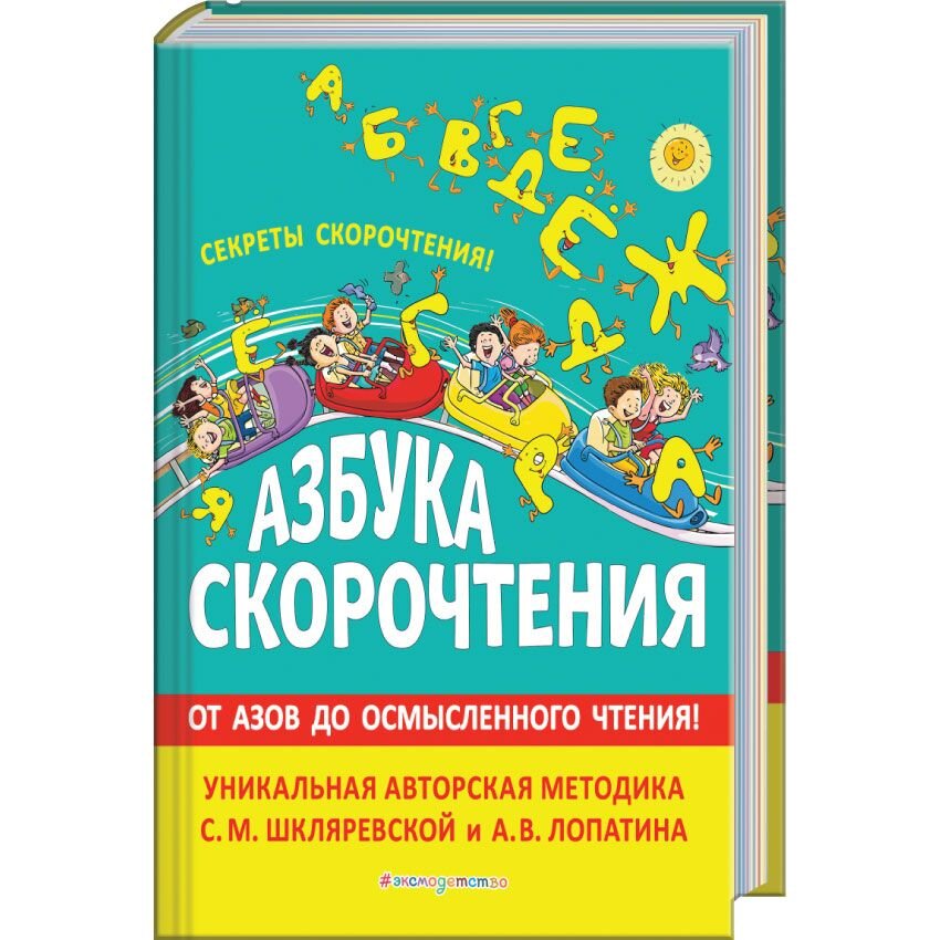 Авторская методика. Азбука скорочтения Шкляревский. Юрий Хван книги здоровье для детей купить. Азбука скорочтения авторская методика. Уникальный учебник здоровья вашего ребенка Хван.