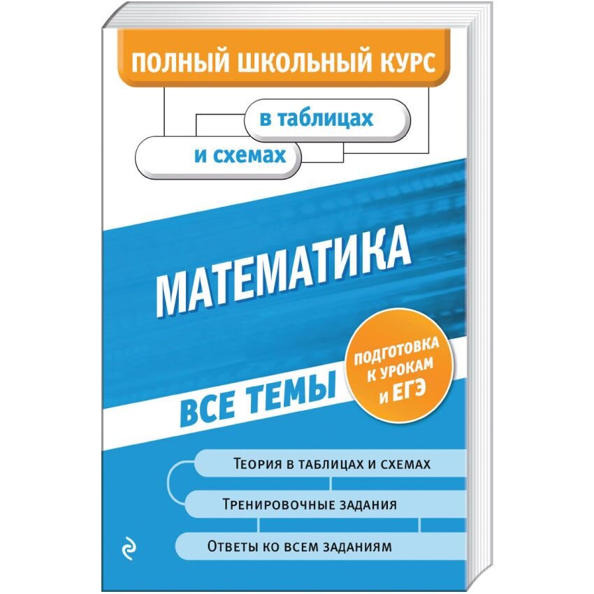 Алгебра и геометрия в таблицах и схемах лучше чем учебник роганин а н