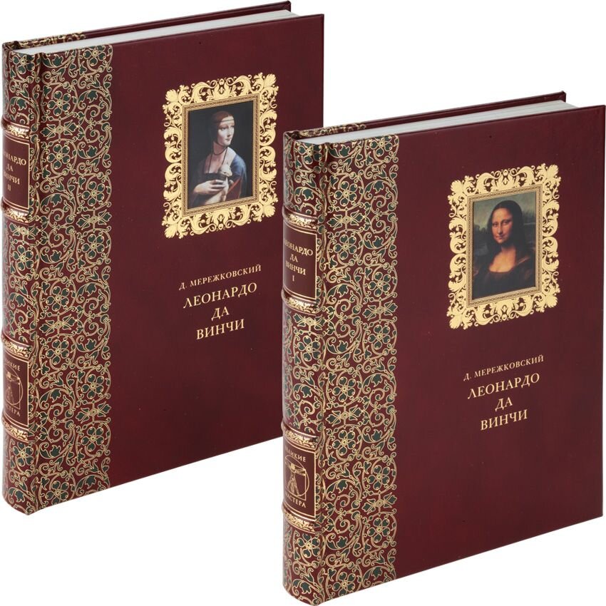 Воскресшие боги. Леонардо да Винчи. В 2 томах