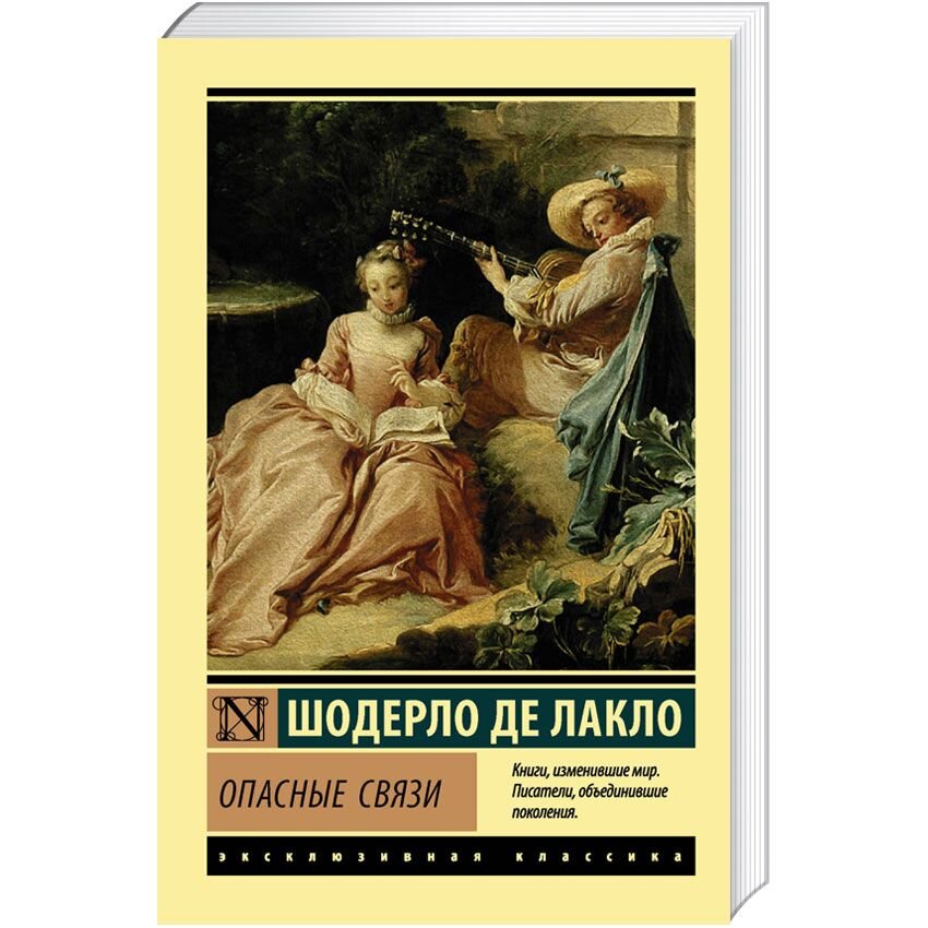 Шодерло де лакло опасные. Опасные связи | Шодерло де Лакло Пьер. Опасные связи книга Шодерло. Лакло ш.де "опасные связи". Опасные связи Шодерло де Лакло книга отзывы.