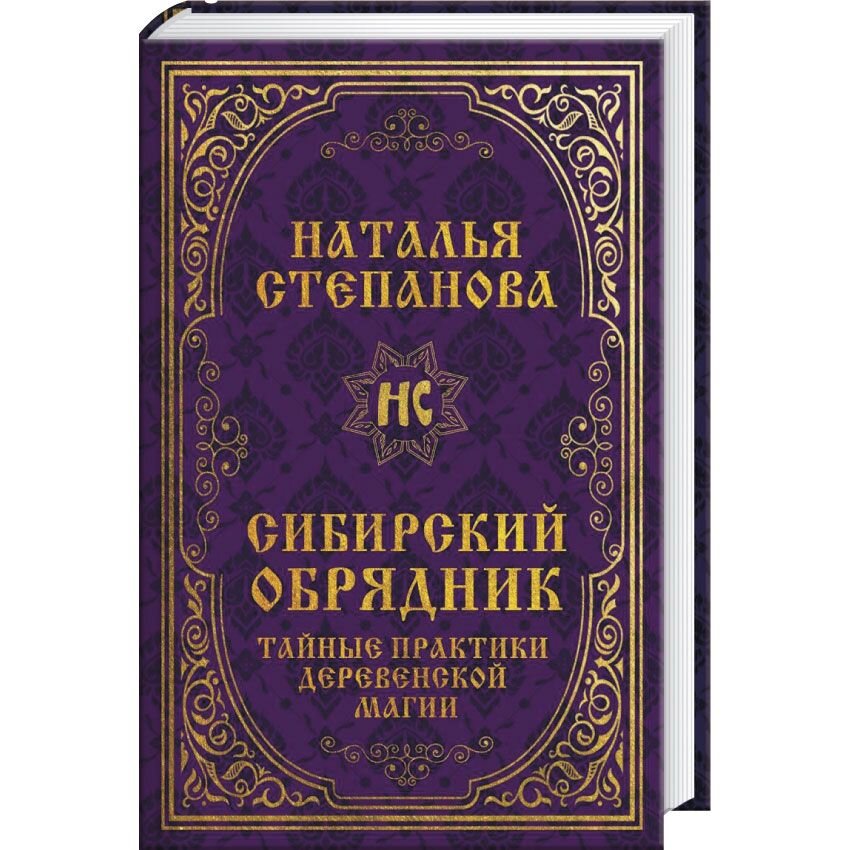 

Сибирский обрядник. Тайные практики деревенской магии