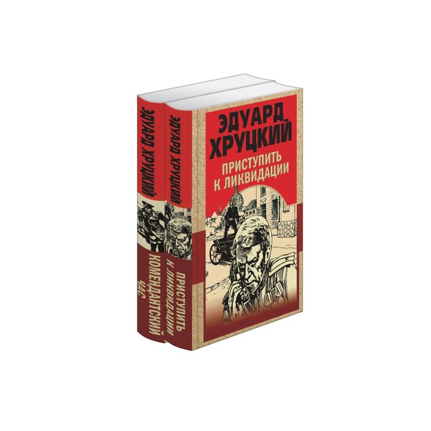 

Комендантский час. Приступить к диквидации. В 2 книгах