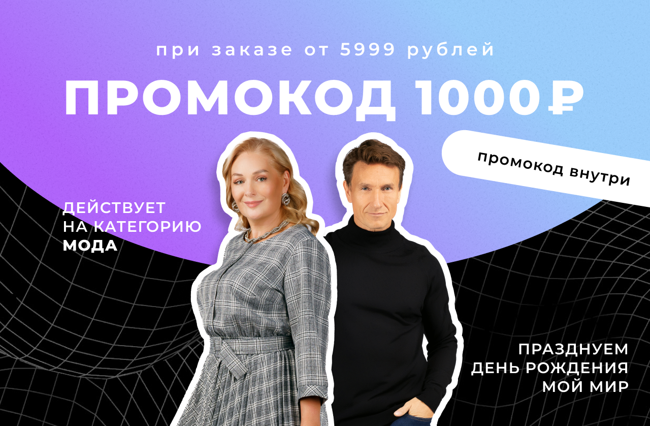 тренд1000 промокд