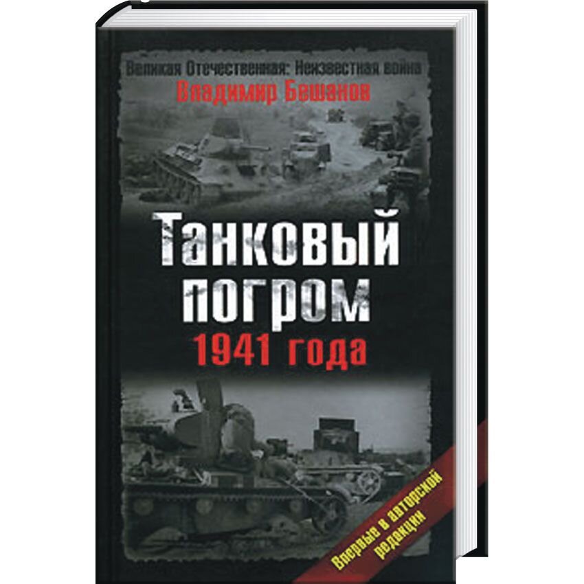 

Танковый погром 1941 года. Впервые в авторской редакции