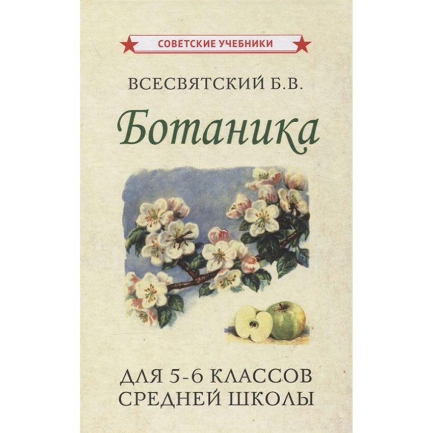 Ботаника учебник. Книги по ботанике. Ботаника Советский учебник. Всесвятский учебник ботаники.