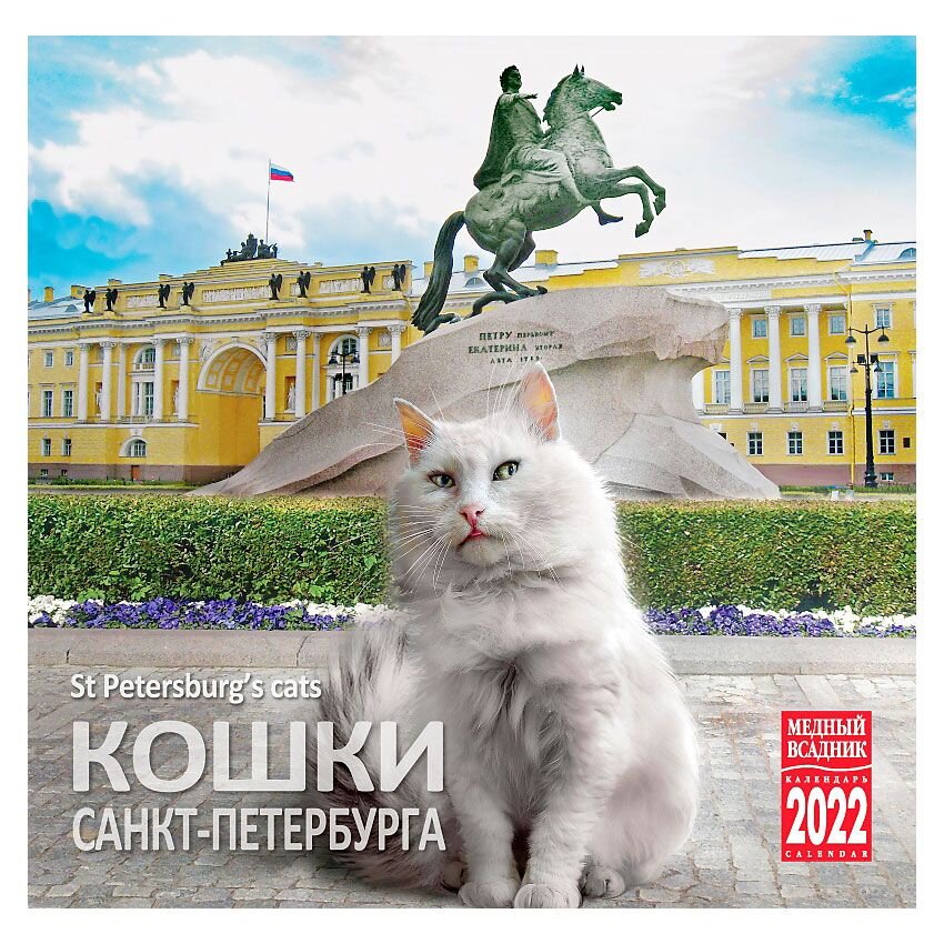 Календарь на скрепке «Кошки Петербурга» на 2022 год