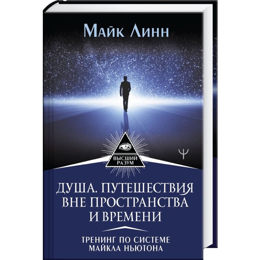 Книги майкла ньютона по порядку. Путешествие души. Вне времени и пространства.