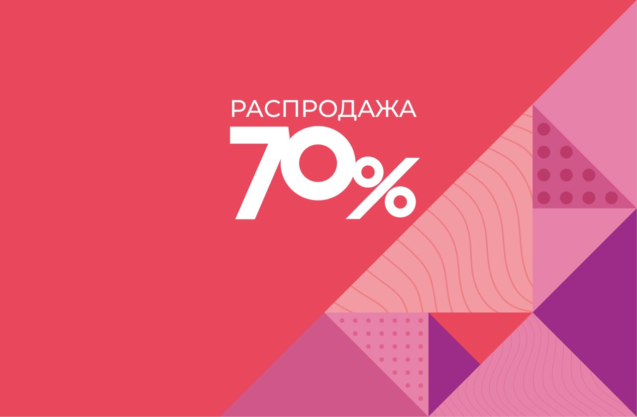 Распродажа до 70%