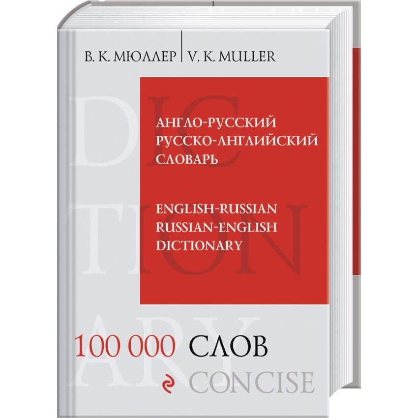 Англо-русский и русско-английский словарь. 100000 слов