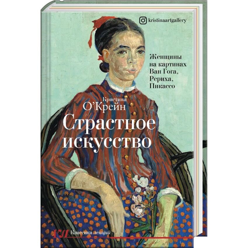 

Страстное искусство. Женщины на картинах Ван Гога, Рериха, Пикассо О'Крейн Кристина