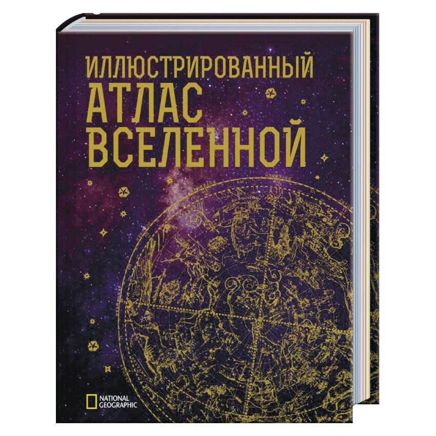 

Иллюстрированный атлас Вселенной