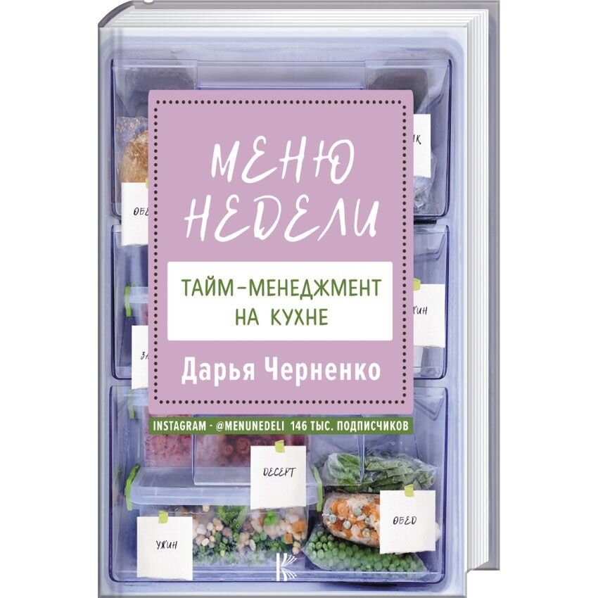 Дарья Черненко меню недели тайм-менеджмент на кухне. Каталог товаров меню. Журнал книга меню тётя. Лав тайм меню.