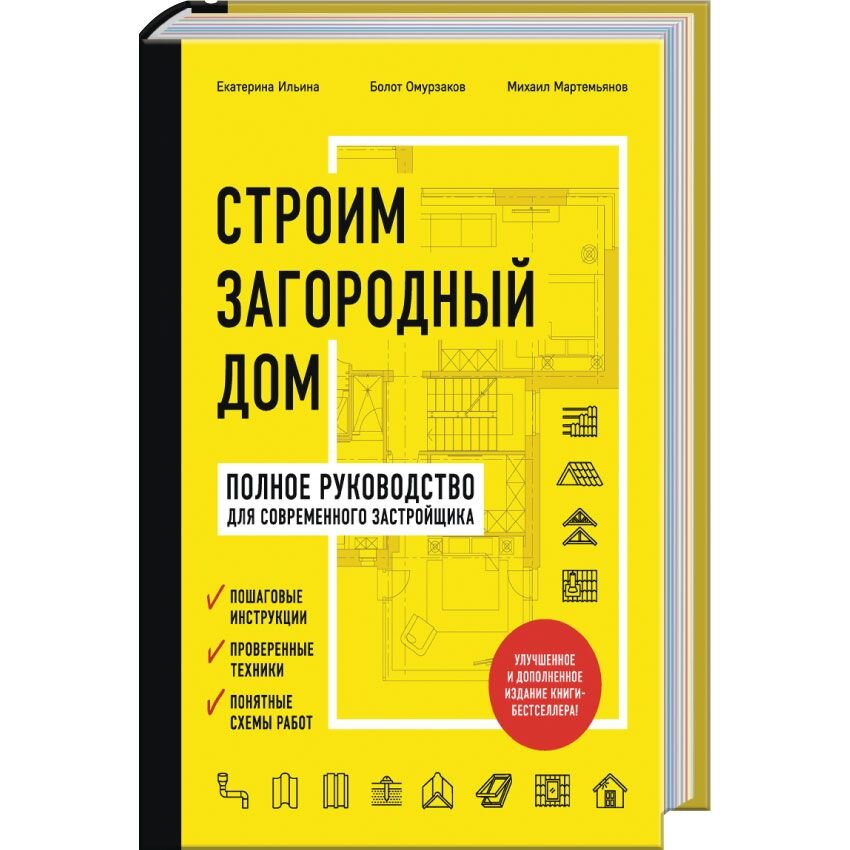 

Строим загородный дом. Полное руководство для современного застройщика