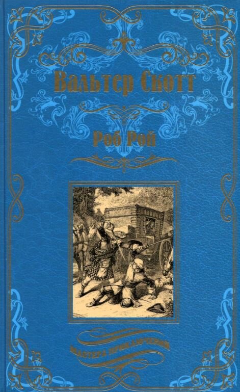 Вальтер Скотт - Мастера приключений. Роб Рой