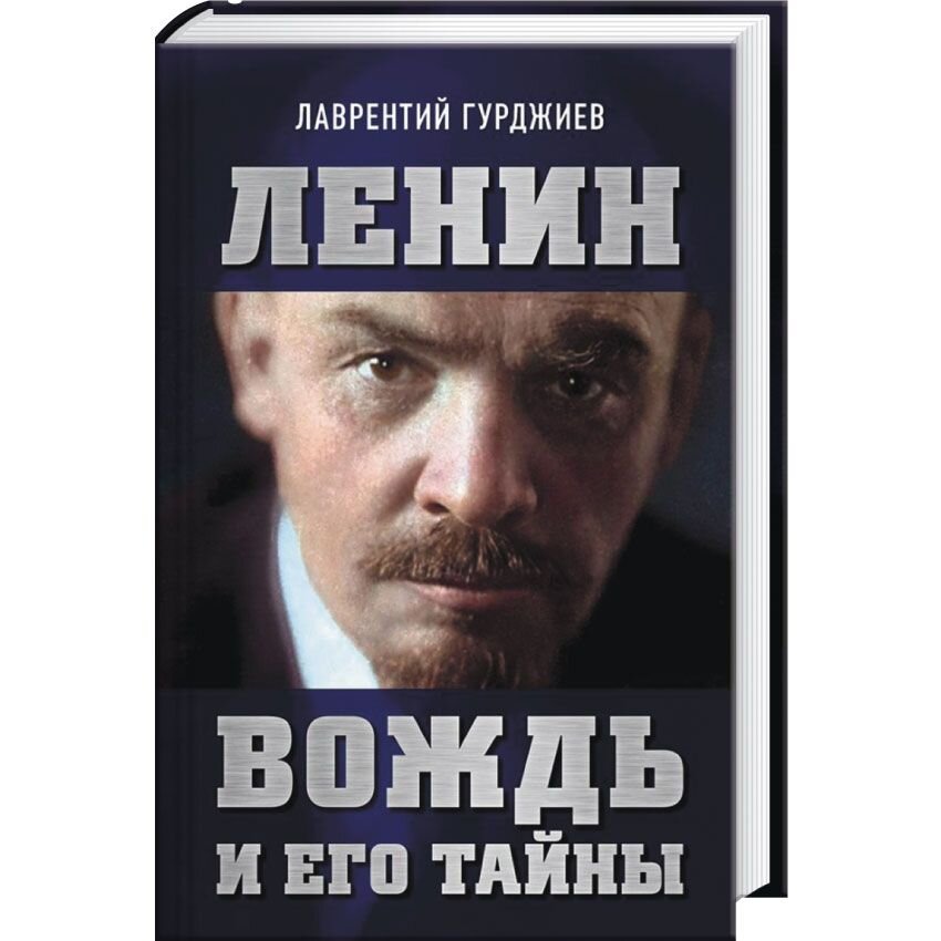 Ленин книги. Книга Ленин. Ленин вождь. Владимир Ленин книги.