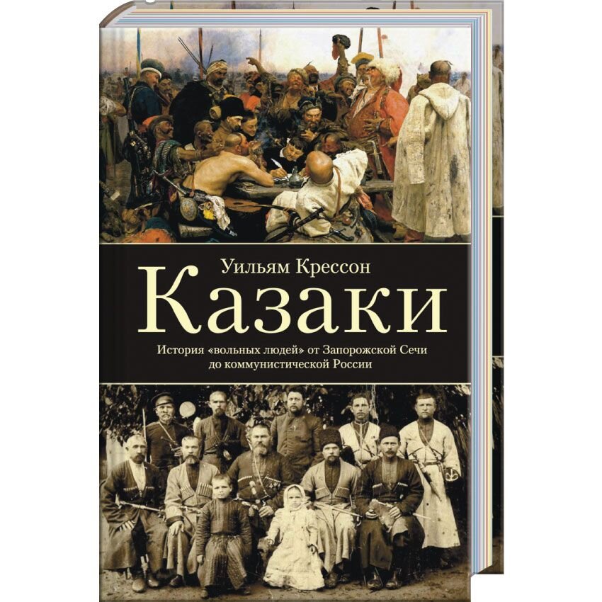 

Казаки. История «вольных людей» от Запорожской Сечи до коммунистической России