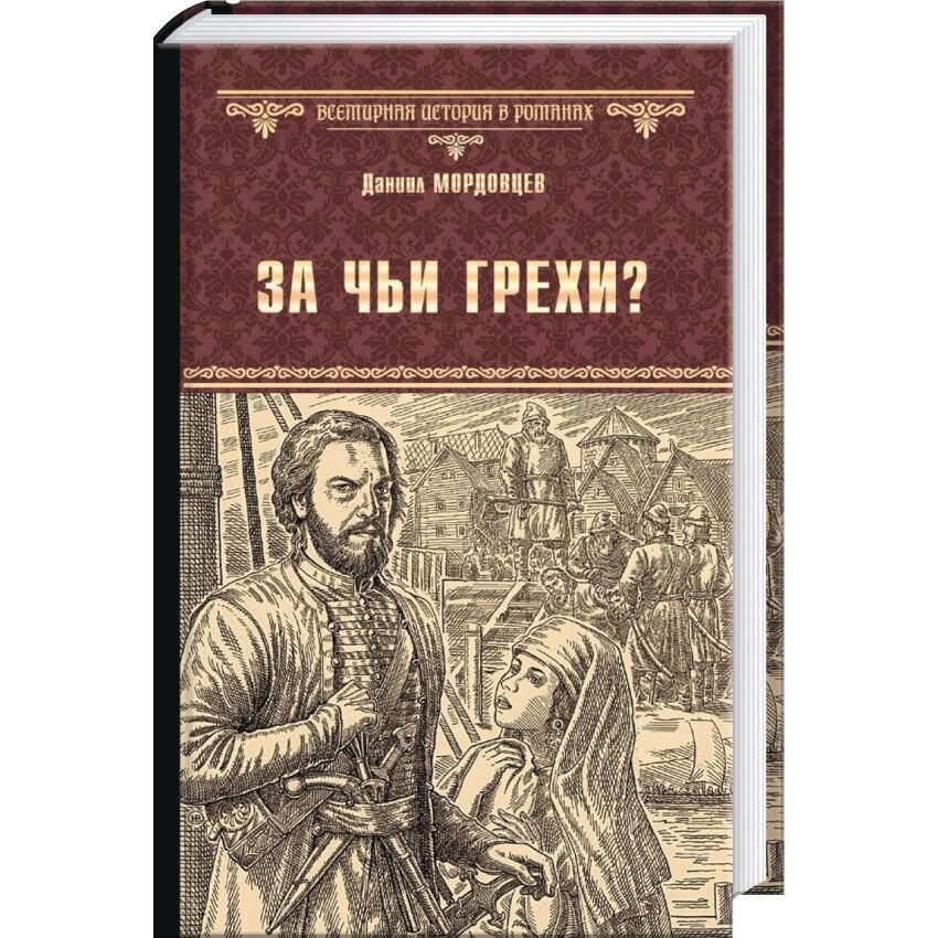 Историческая повесть это. Исторические повести. Мордовцев д.л. 