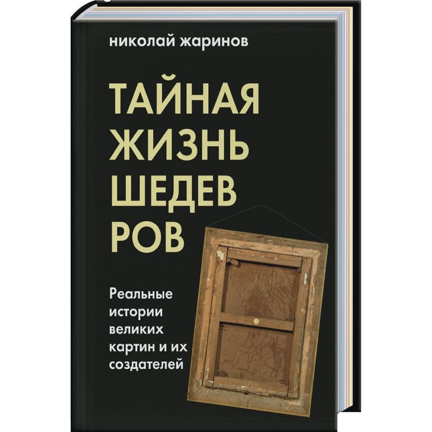 

Тайная жизнь шедевров: реальные истории картин и их создателей