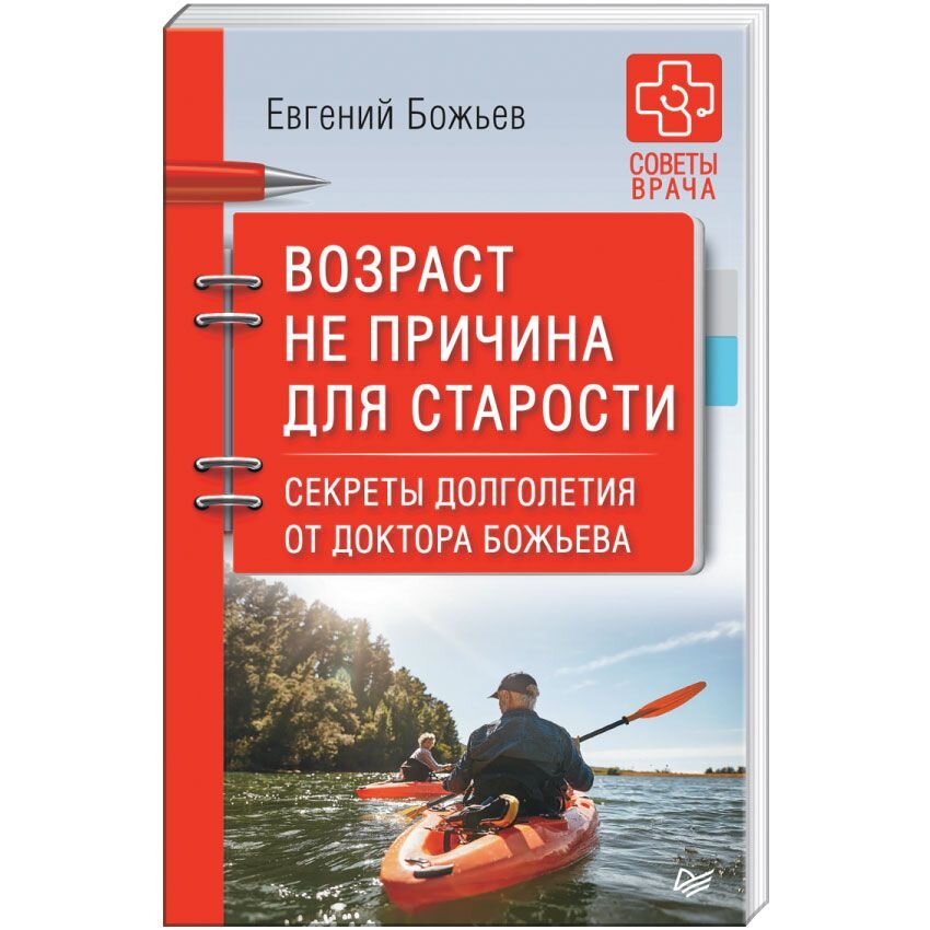 

Возраст не причина для старости. Секреты долголетия от доктора Божьева