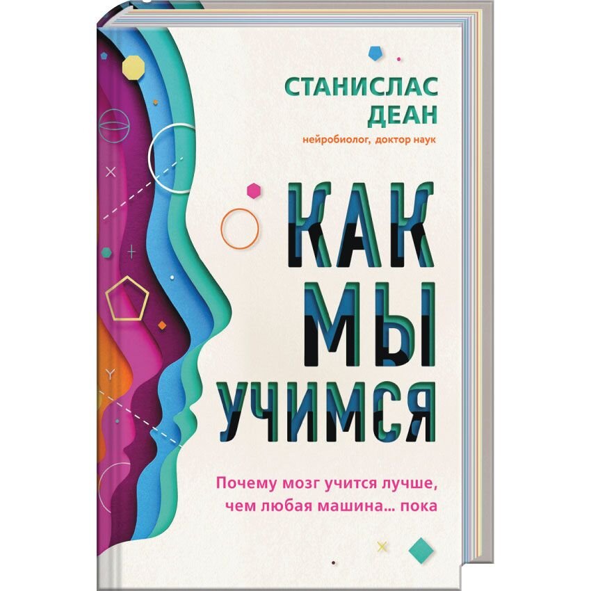 

Как мы учимся. Почему мозг учится лучше, чем любая машина… пока