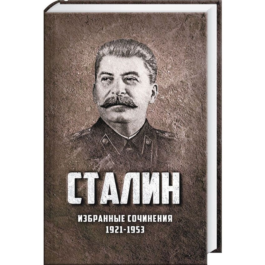 1 том сталина. Сталин книга. Иосиф Сталин сочинения. Сталин 1921. Книга Сталин и в избранные сочинения.