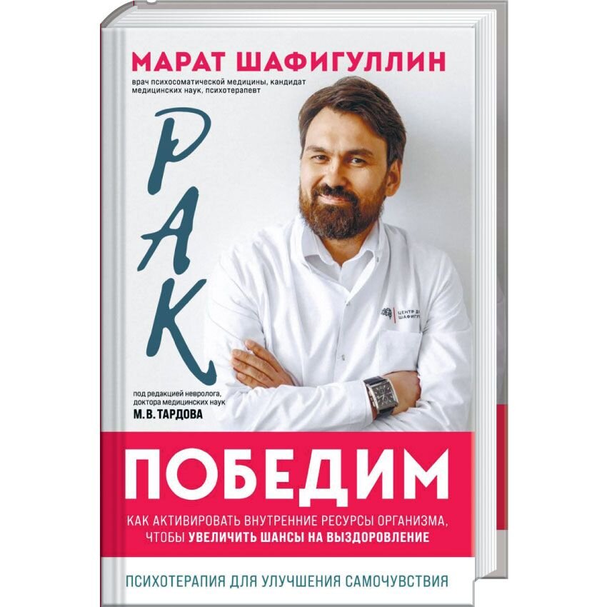 Рак победим. Как активировать внутренние ресурсы организма, чтобы увеличить шансы на выздоровление