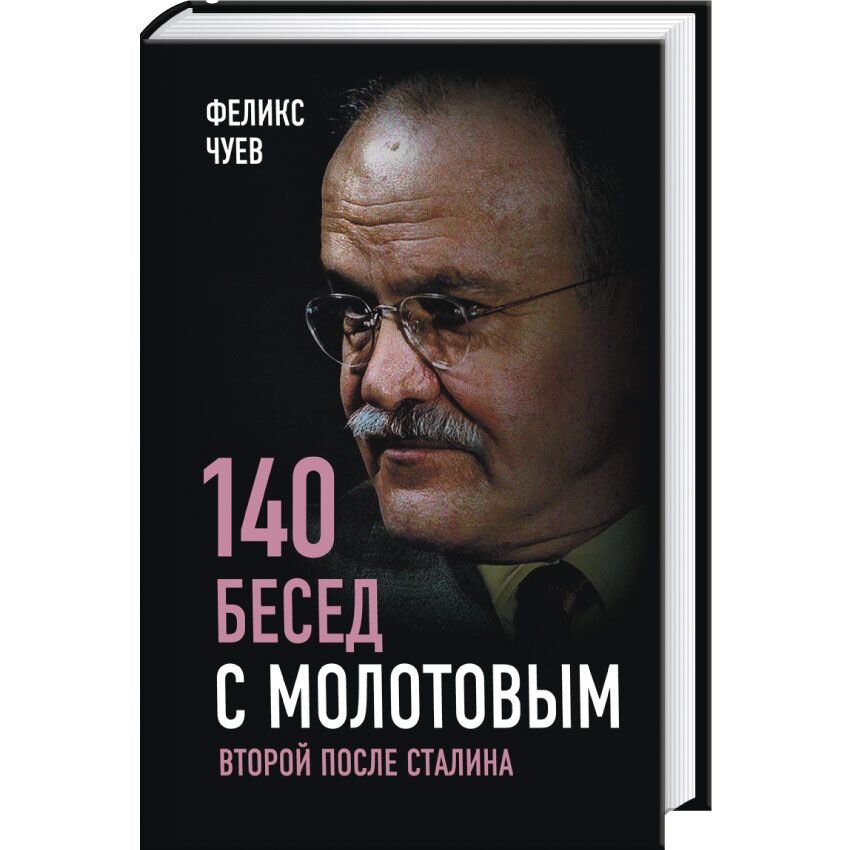 

140 бесед с Молотовым. Второй после Сталина