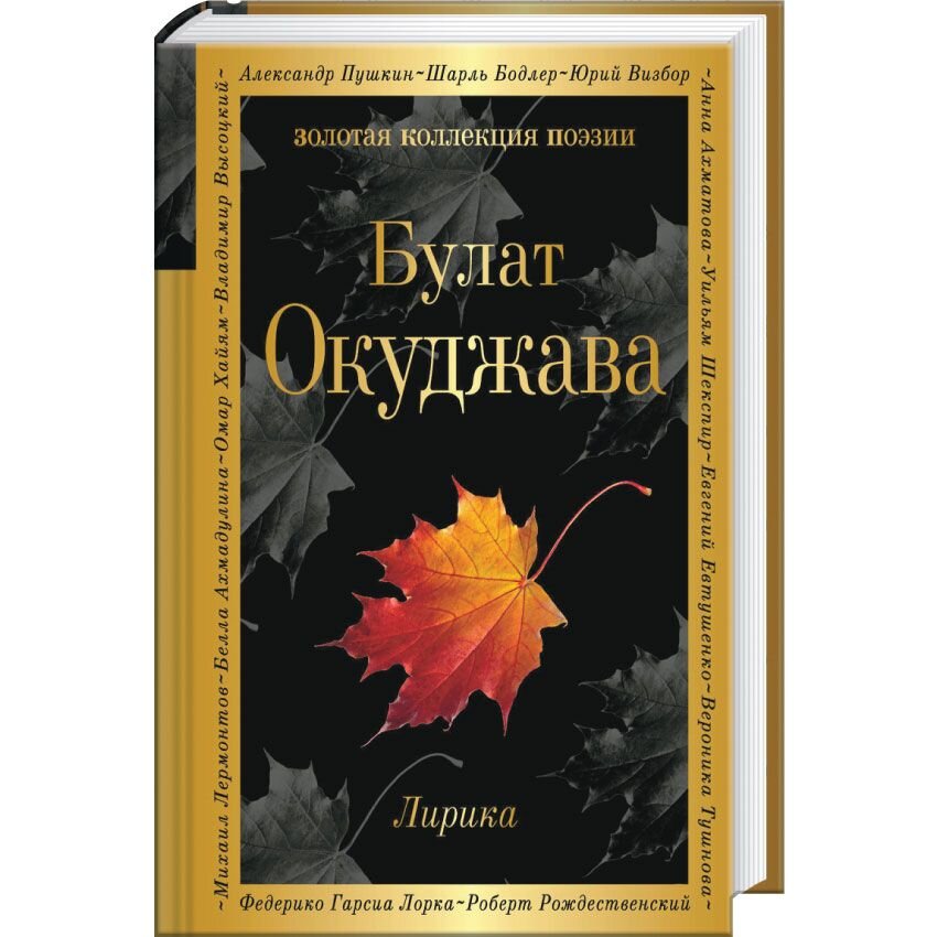 Сборник лирических стихов. Булат Окуджава сборник стихов. Булат Окуджава лирика сборник. Сборник стихов Окуджавы лирика. Окуджава стихотворения книга.