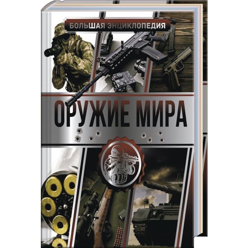 

Большая энциклопедия. Оружие мира