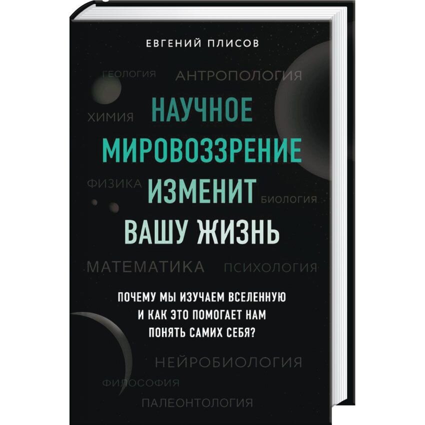 

Научное мировоззрение изменит вашу жизнь. Почему мы изучаем Вселенную и как это помогает нам понять