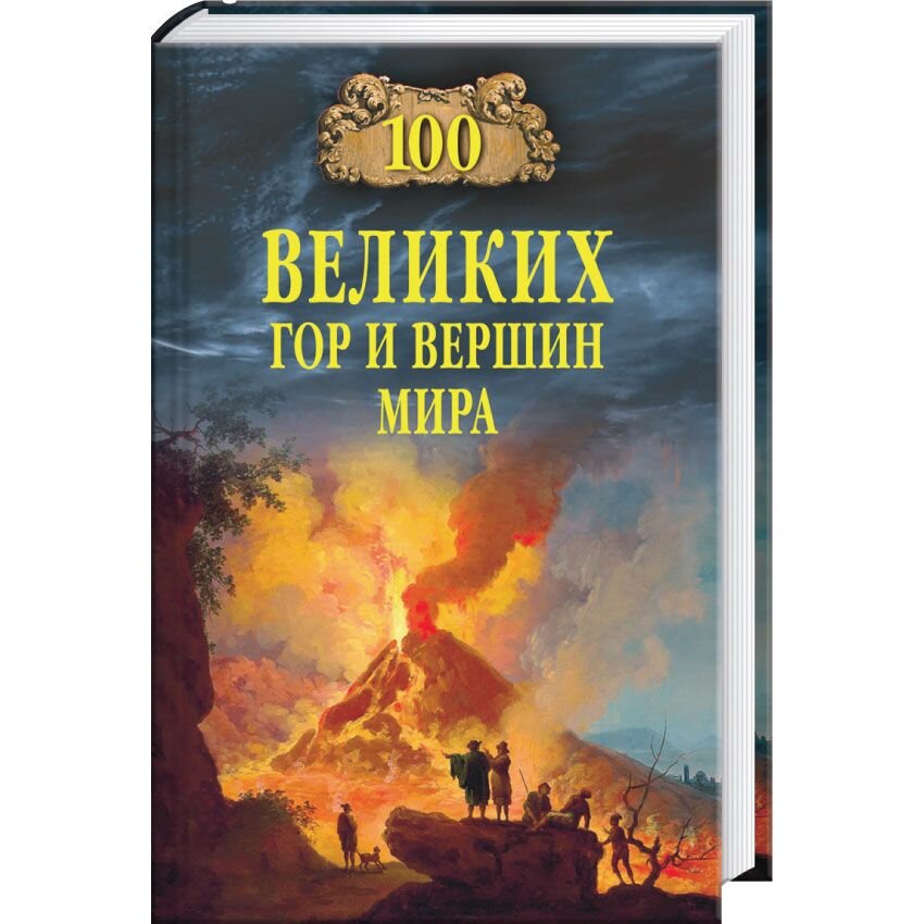 Великих гор. Книга про Великие горы.