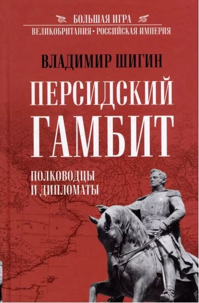 Персидский гамбит. Генералы и дипломаты