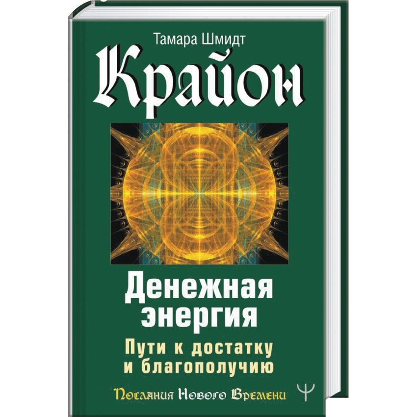 Крайон книги. Крайон Таро. Крайон денежная энергия. Крайон. Денежная энергия. Пути к достатку и благополучию. Книга кодов Крайона.