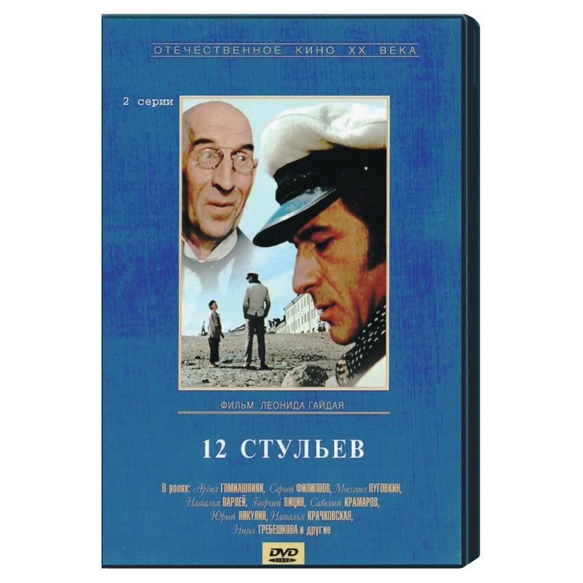 12 стульев (реж. Л.Гайдай). Золотой теленок (2 DVD)