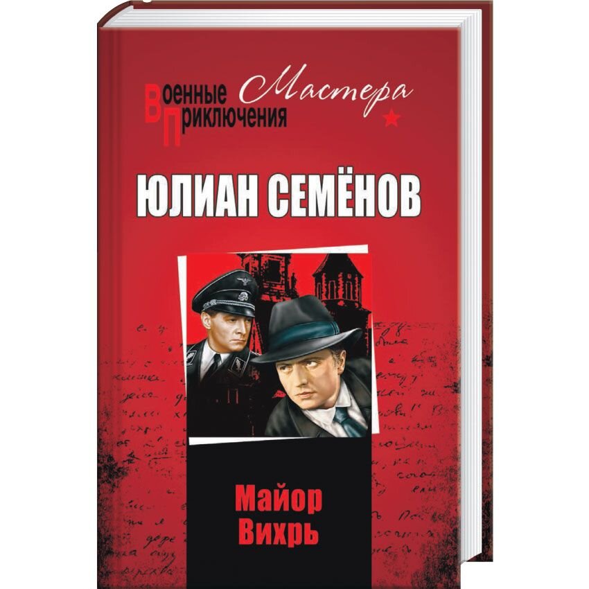 Книги семенова про штирлица по порядку. Юлиан Семенов "майор Вихрь". Семенов ю. "майор Вихрь". Семенов ю майор Вихрь Роман. Юлиан Семенов майор Вихрь книга.